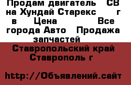 Продам двигатель D4СВ на Хундай Старекс (2006г.в.) › Цена ­ 90 000 - Все города Авто » Продажа запчастей   . Ставропольский край,Ставрополь г.